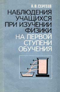 Наблюдение учащихся при изучении физики на первой ступени обучения — обложка книги.