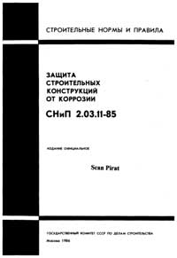 Защита строительных конструкций от коррозии. СНиП 2.03.11-85 — обложка книги.