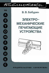 Библиотека по автоматике, вып. 589. Электромеханические печатающие устройства — обложка книги.