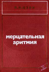 Мерцательная аритмия — обложка книги.