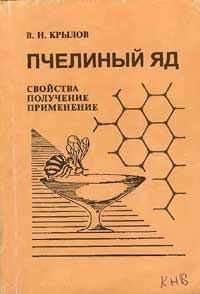 Пчелиный яд — обложка книги.