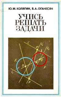 Учись решать задачи. Пособие для учащихся VII-VIII классов — обложка книги.