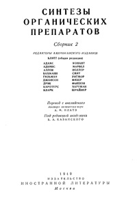 Синтезы органических препаратов. Сборник 2 — обложка книги.