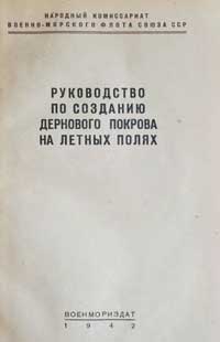 Руководство по созданию дернового покрова на летных полях — обложка книги.