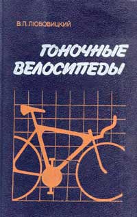 Гоночные велосипеды — обложка книги.