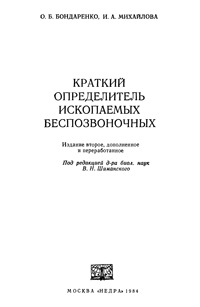 Краткий определитель ископаемых беспозвоночных — обложка книги.