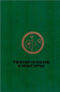 Технические культуры — обложка книги.