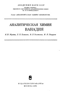 Аналитическая химия ванадия — обложка книги.