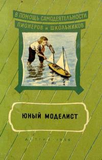 В помощь самодеятельности пионеров и школьников. Юный моделист — обложка книги.