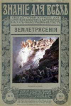 Знание для всех №5/1915. Землетрясения — обложка книги.