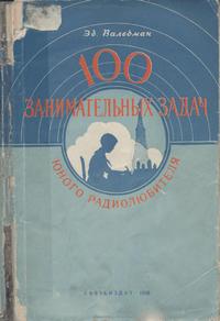 100 занимательных задач юного радиолюбителя — обложка книги.