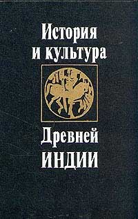 История и культура древней Индии. Тексты — обложка книги.