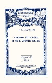 Лекции обществ по распространению политических и научных знаний.  «Доктрина Эйзенхауэра» и нефть Ближнего Востока — обложка книги.