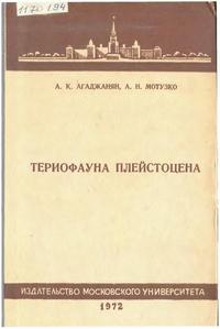 Териофауна плейстоцена — обложка книги.