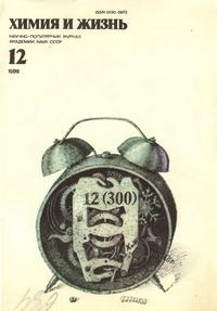 Химия и жизнь №12/1989 — обложка журнала.
