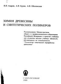 Химия древесины и синтетических полимеров — обложка книги.