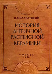 История античной расписной керамики — обложка книги.