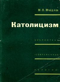 Библиотека "Современные религии". Католицизм — обложка книги.