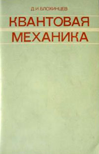 Квантовая механика. Лекции по избранным вопросам — обложка книги.