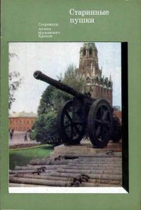 Сокровища музеев Московского Кремля. Старинные пушки — обложка книги.