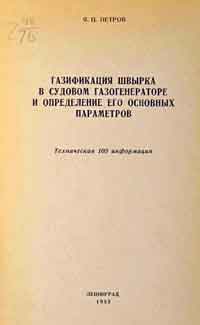 Газификация швырка в судовом газогенераторе и определение его основных параметров — обложка книги.