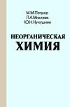 Неорганическая химия — обложка книги.