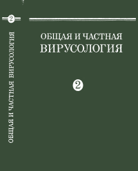 Общая и частная вирусология. Том 2. Частная вирусология. Руководство — обложка книги.