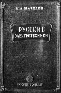 Русские электротехники второй половины XIX века — обложка книги.