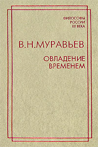 Овладение временем — обложка книги.