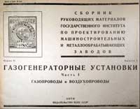 Газогенераторные установки. Часть 1. Газопроводы и воздухопроводы — обложка книги.