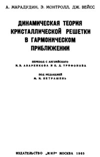 Динамическая теория кристаллической решетки в гармоническом приближении  — обложка книги.