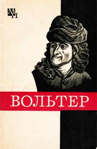 Мыслители прошлого. Франусуа Мари Вольтер — обложка книги.