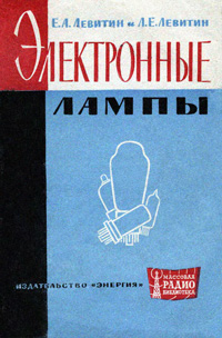 Массовая радиобиблиотека. Вып. 507. Электронные лампы — обложка книги.