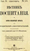 Вестник воспитания, №5, 1900 г — обложка книги.