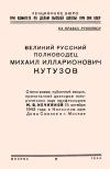 Лекции обществ по распространению политических и научных знаний. Великий русский полководец Михаил Илларионович Кутузов — обложка книги.