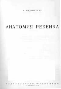 Анатомия ребенка — обложка книги.