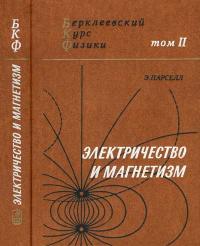 Берклеевский курс физики. Том 2. Электричество и магнетизм — обложка книги.