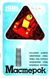 Мастерок №26/1981 — обложка журнала.