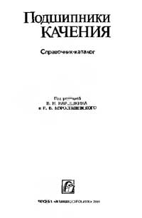 Подшипники качения. Справочник-каталог — обложка книги.