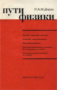 Пути физики — обложка книги.