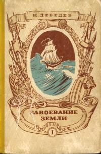 Завоевание Земли. Том 1. Древнее время и средние века — обложка книги.