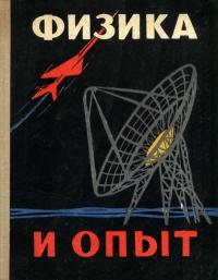 Физика и опыт — обложка книги.