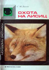 Молодому охотнику. Охота на лисиц — обложка книги.