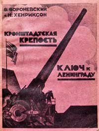 Кронштадтская крепость - ключ к Ленинграду — обложка книги.