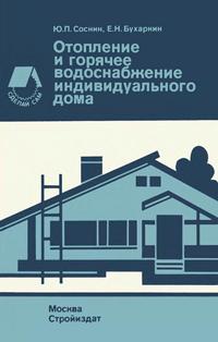 Сделай сам. Отопление и горячее водоснабжение индивидуального дома — обложка книги.