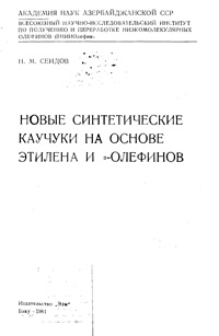 Новые синтетические каучуки еа основе этилена и альфа-олефинов — обложка книги.