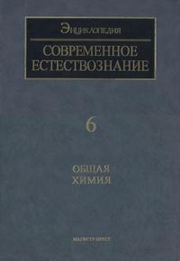 Современное естествознание: Энциклопедия. Том 6. Общая химия — обложка книги.