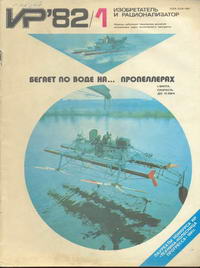 Изобретатель и рационализатор №01/1982 — обложка журнала.