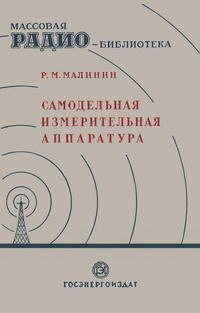 Массовая радиобиблиотека. Вып. 20. Самодельная измерительная аппаратура — обложка книги.