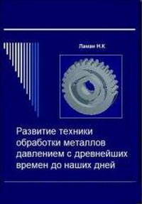 Развитие техники обработки металлов давлением (с древнейших времен до наших дней) — обложка книги.